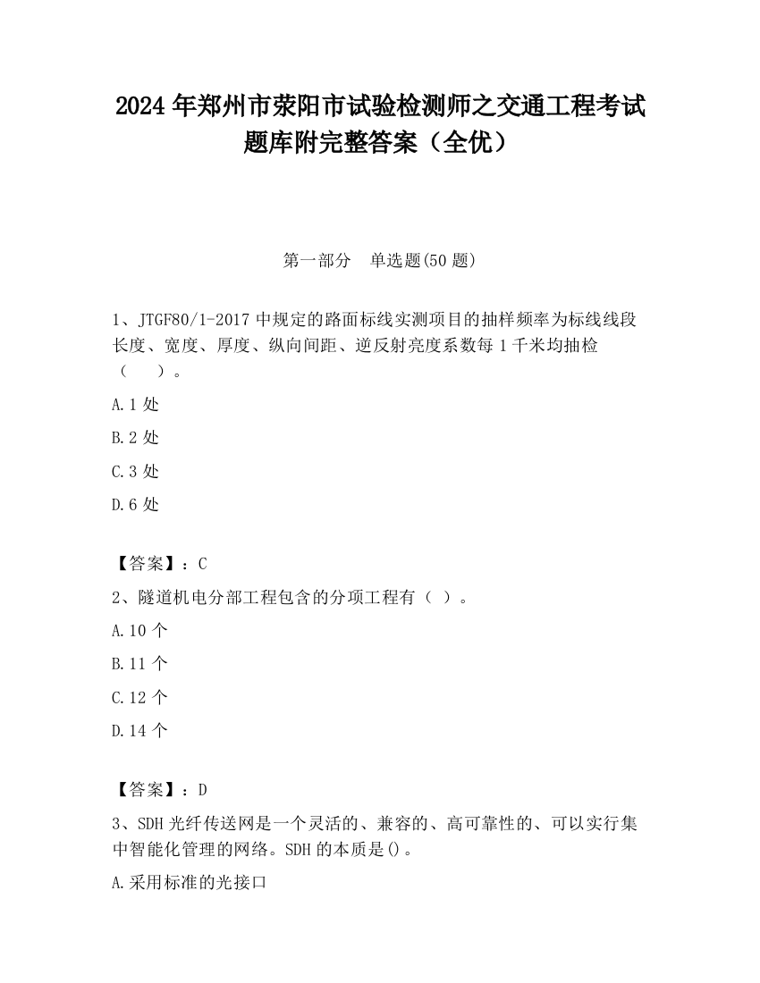 2024年郑州市荥阳市试验检测师之交通工程考试题库附完整答案（全优）