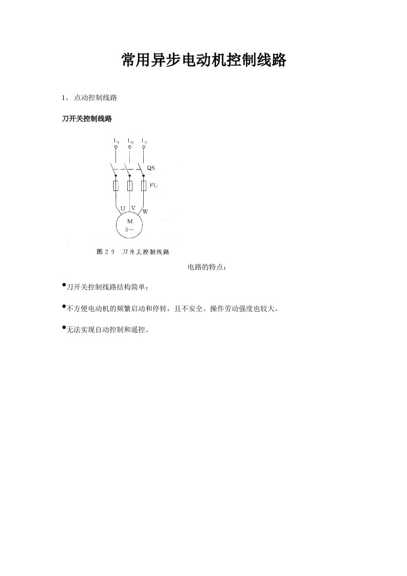 6电工基础培训之电动机常用控制线路