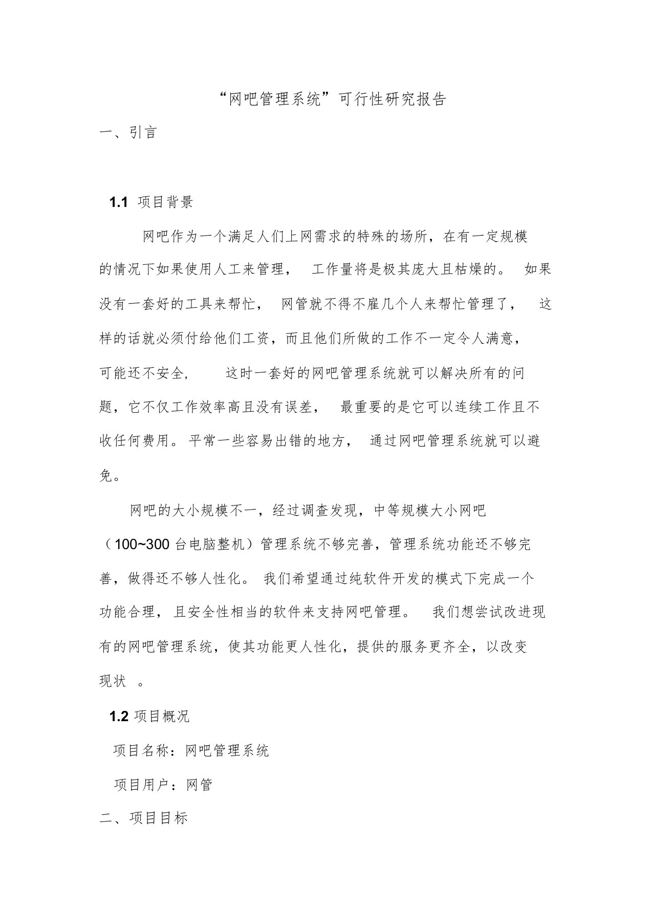 网吧管理系统可行性分析与需求分析修改版