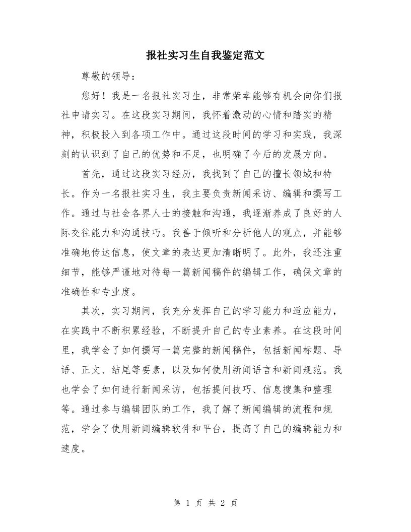 报社实习生自我鉴定范文