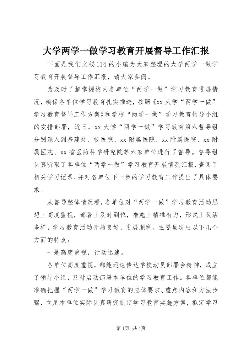 大学两学一做学习教育开展督导工作汇报