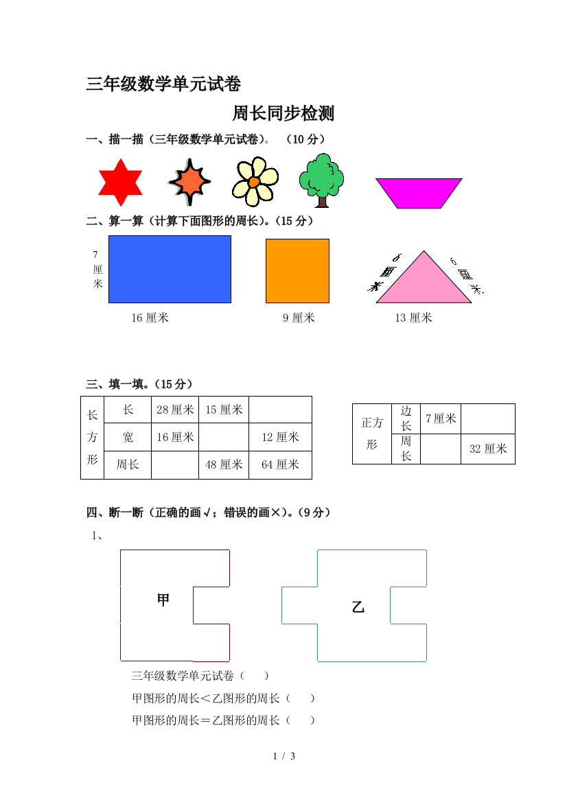 三年级数学单元试卷