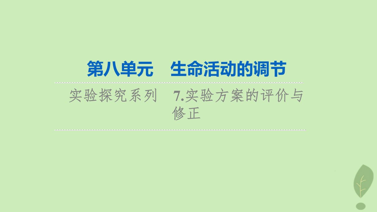 2024版高考生物一轮总复习第8单元生命活动的调节实验探究系列7.实验方案的评价与修正课件