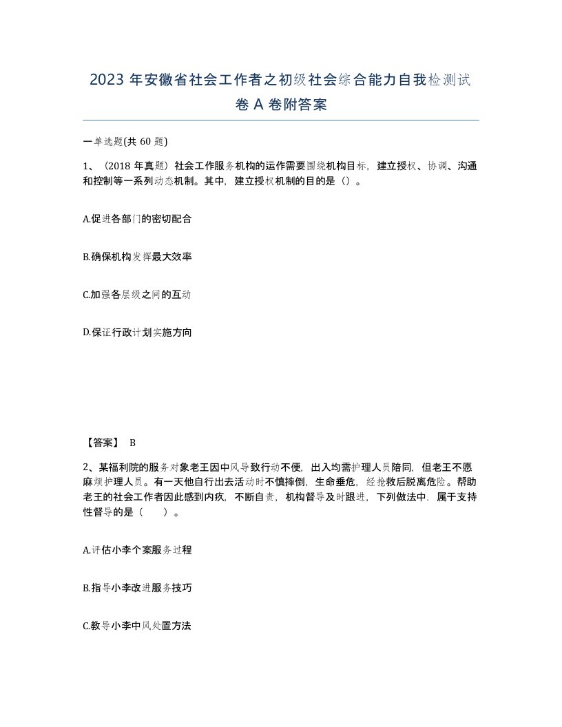 2023年安徽省社会工作者之初级社会综合能力自我检测试卷A卷附答案