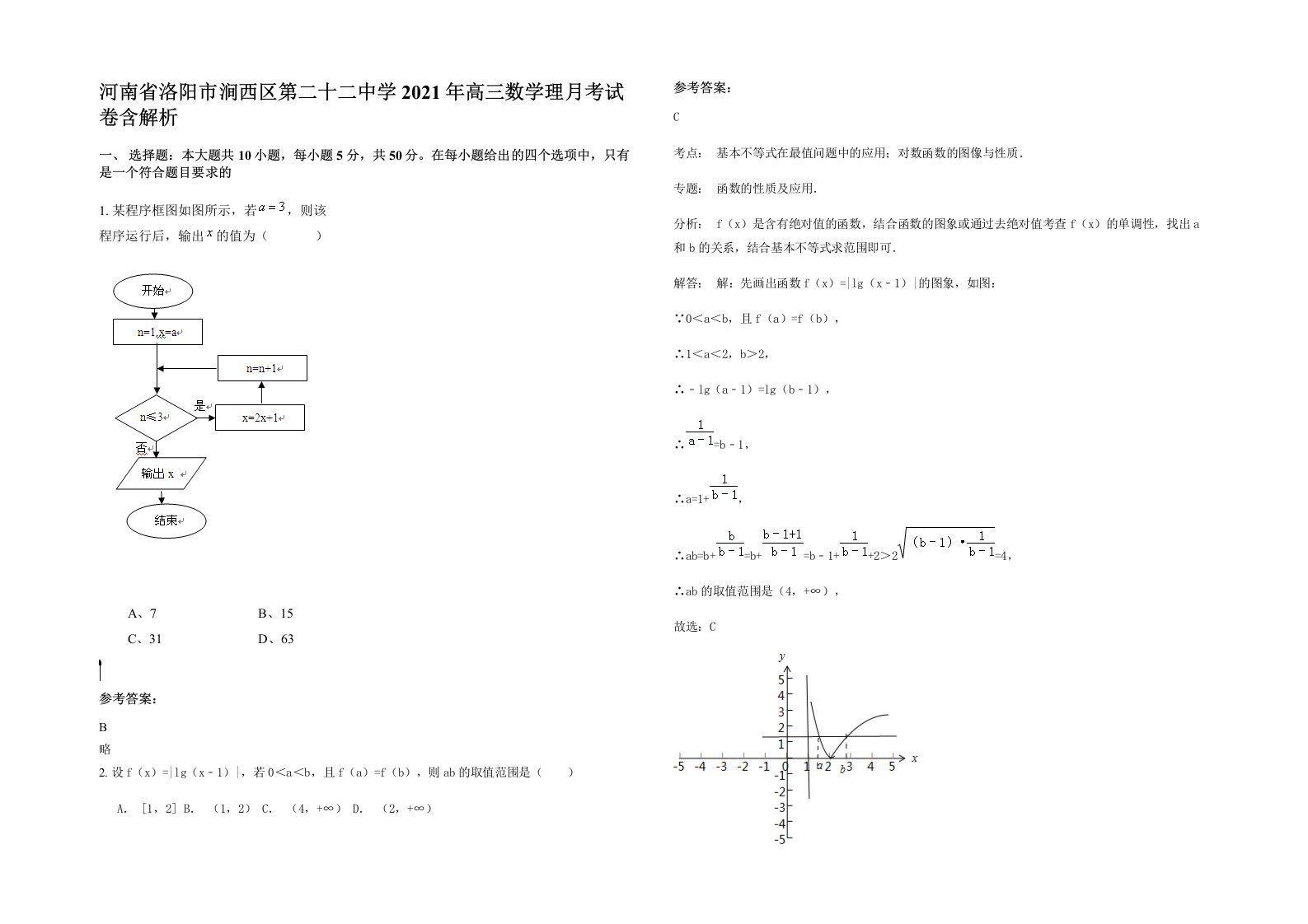 河南省洛阳市涧西区第二十二中学2021年高三数学理月考试卷含解析