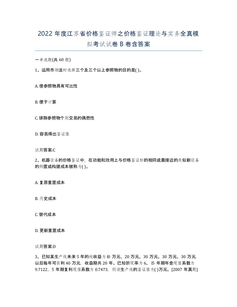 2022年度江苏省价格鉴证师之价格鉴证理论与实务全真模拟考试试卷B卷含答案