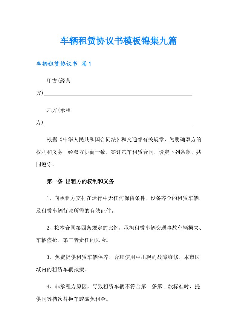 车辆租赁协议书模板锦集九篇