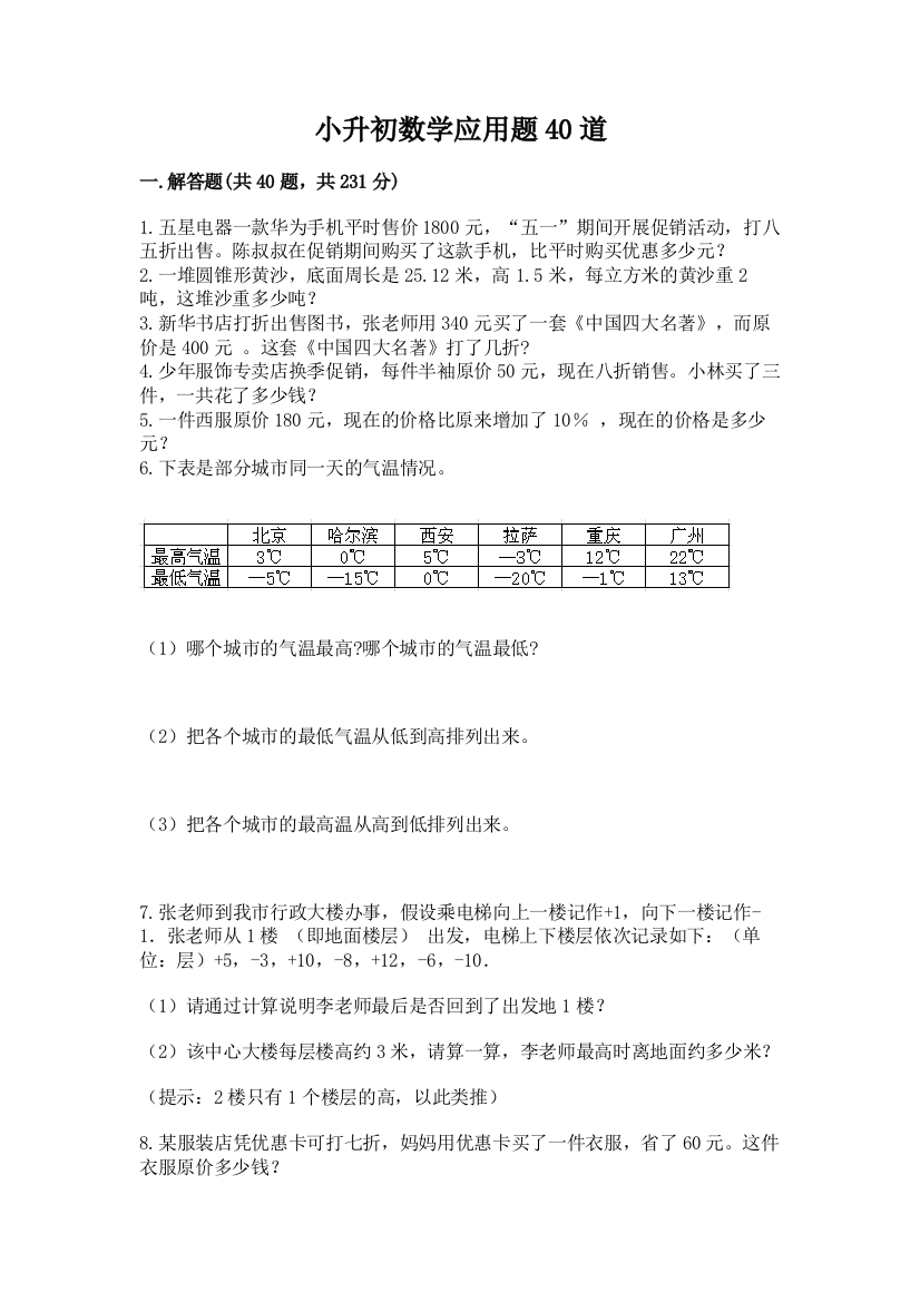 小升初数学应用题40道含答案【最新】