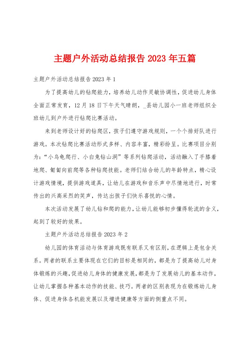 主题户外活动总结报告2023年五篇