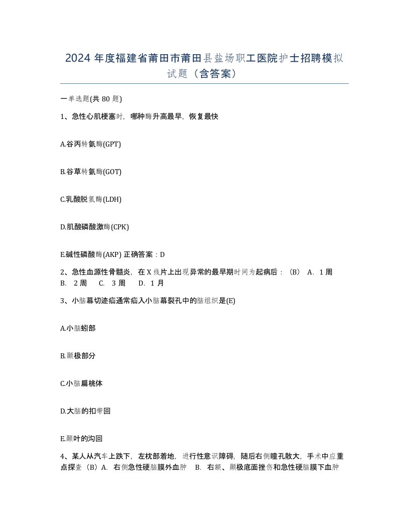 2024年度福建省莆田市莆田县盐场职工医院护士招聘模拟试题含答案