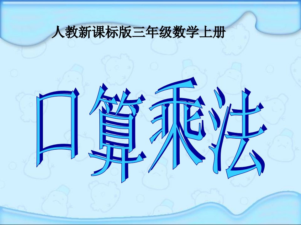 人教版三年级数学上册《口算乘法》PPT课件