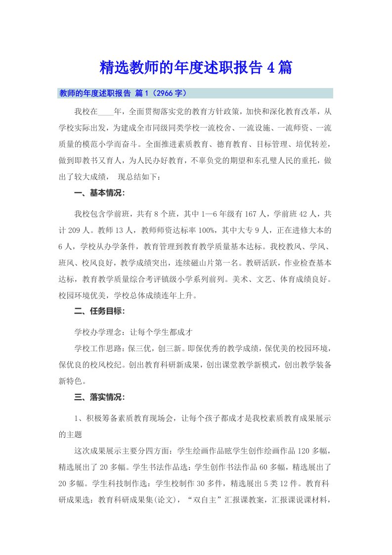 精选教师的年度述职报告4篇