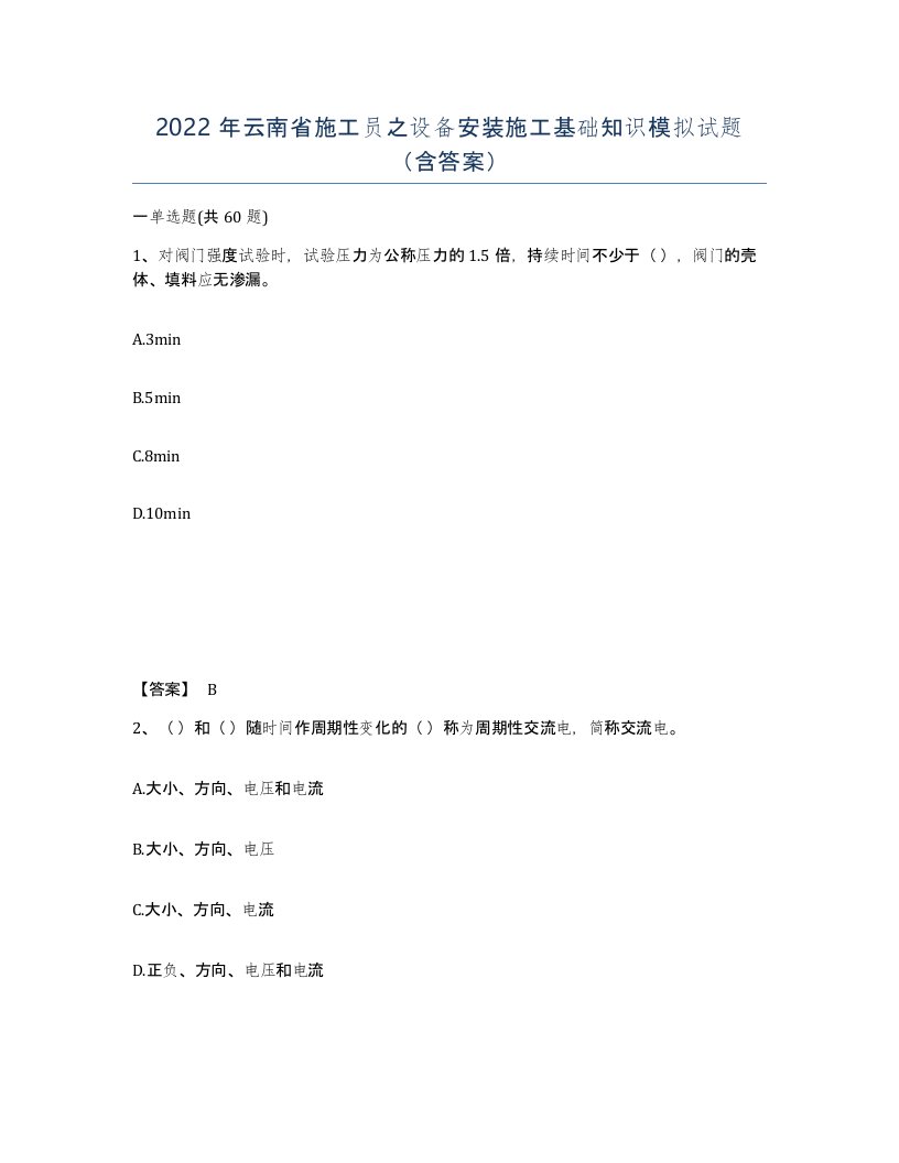 2022年云南省施工员之设备安装施工基础知识模拟试题含答案