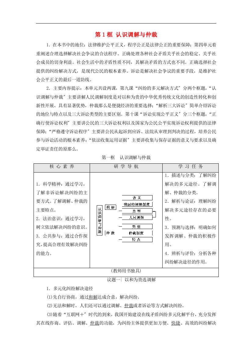 社会争议解决第9课第1框认识调解与仲裁学案部编版选择性必修2