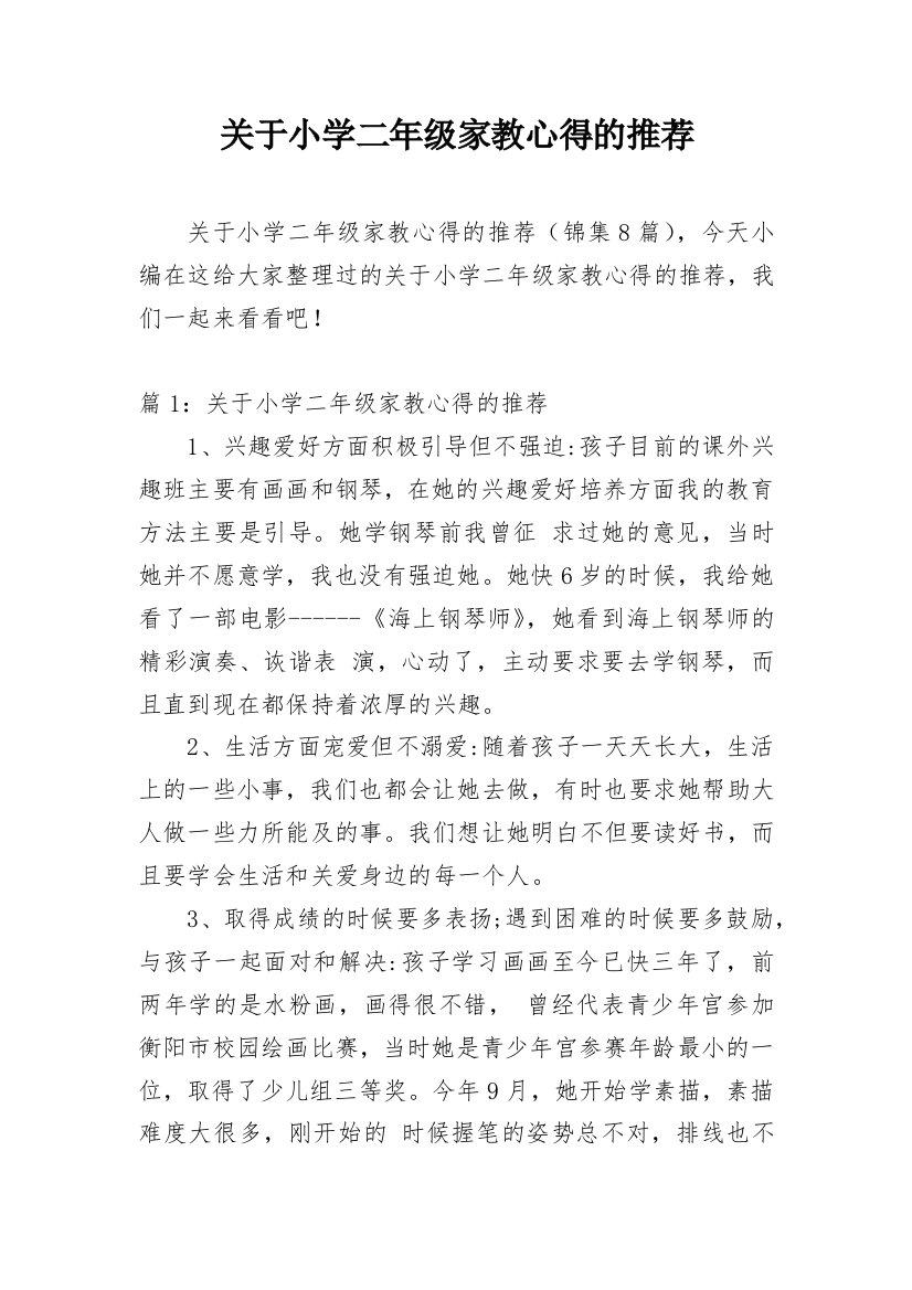 关于小学二年级家教心得的推荐