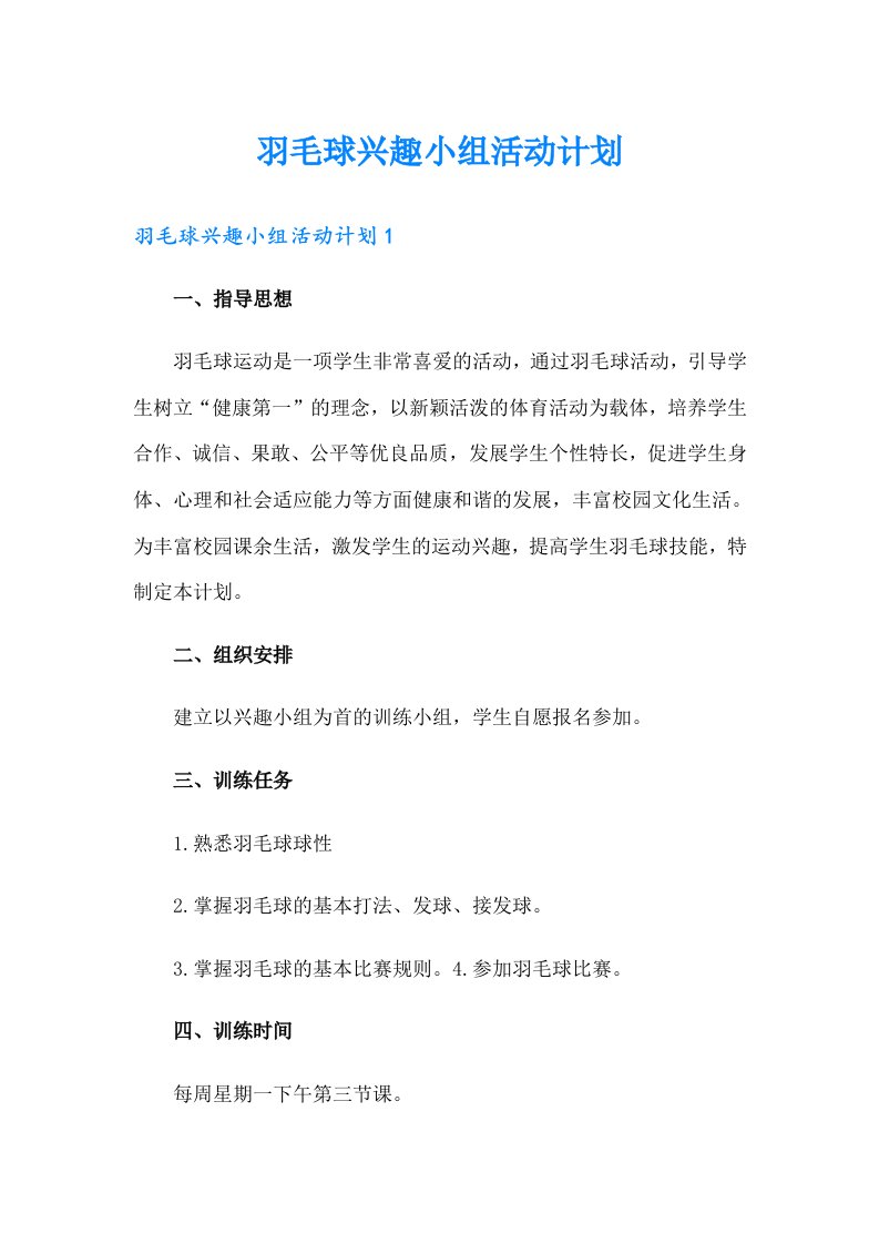 羽毛球兴趣小组活动计划