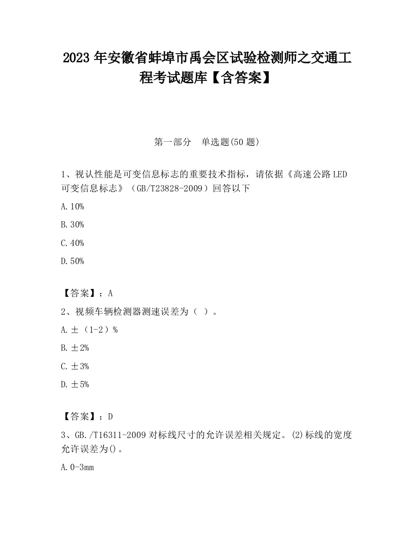 2023年安徽省蚌埠市禹会区试验检测师之交通工程考试题库【含答案】