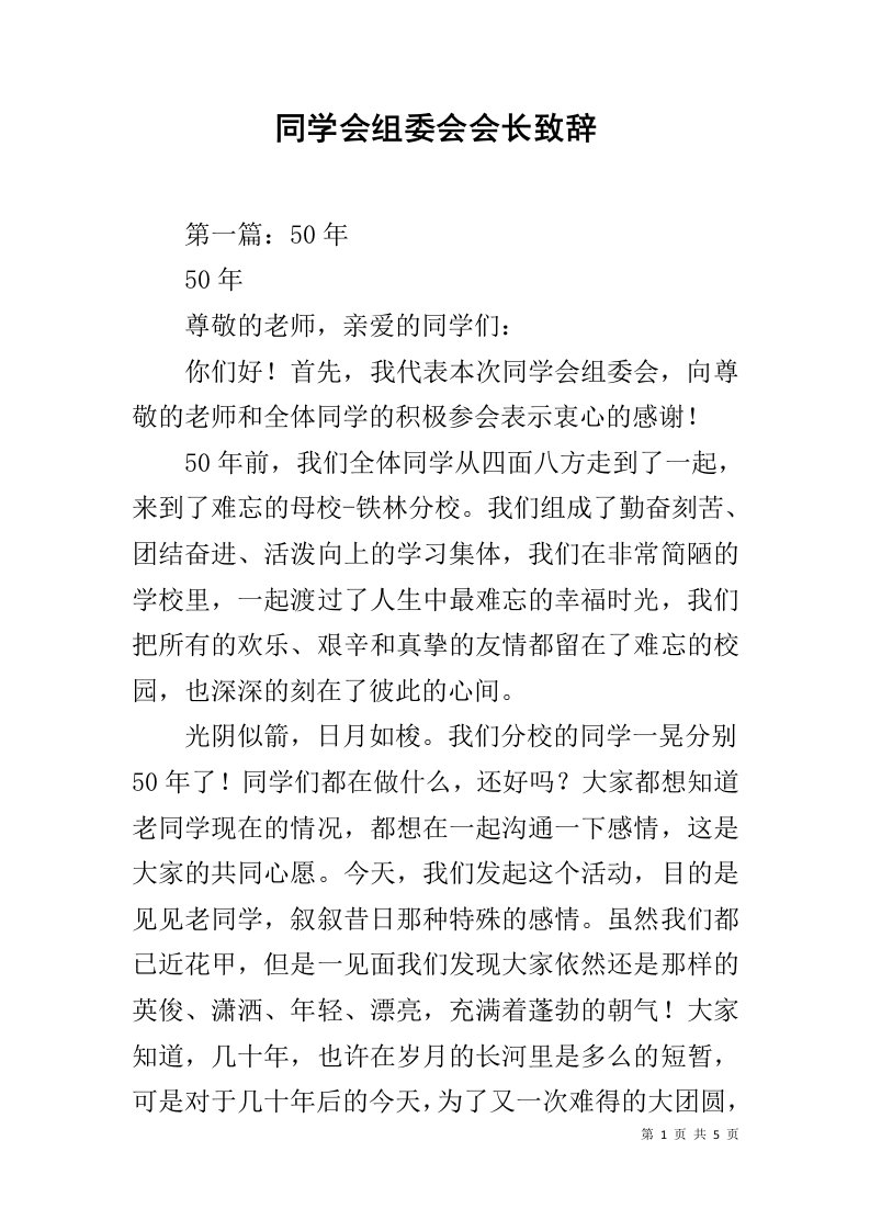 同学会组委会会长致辞