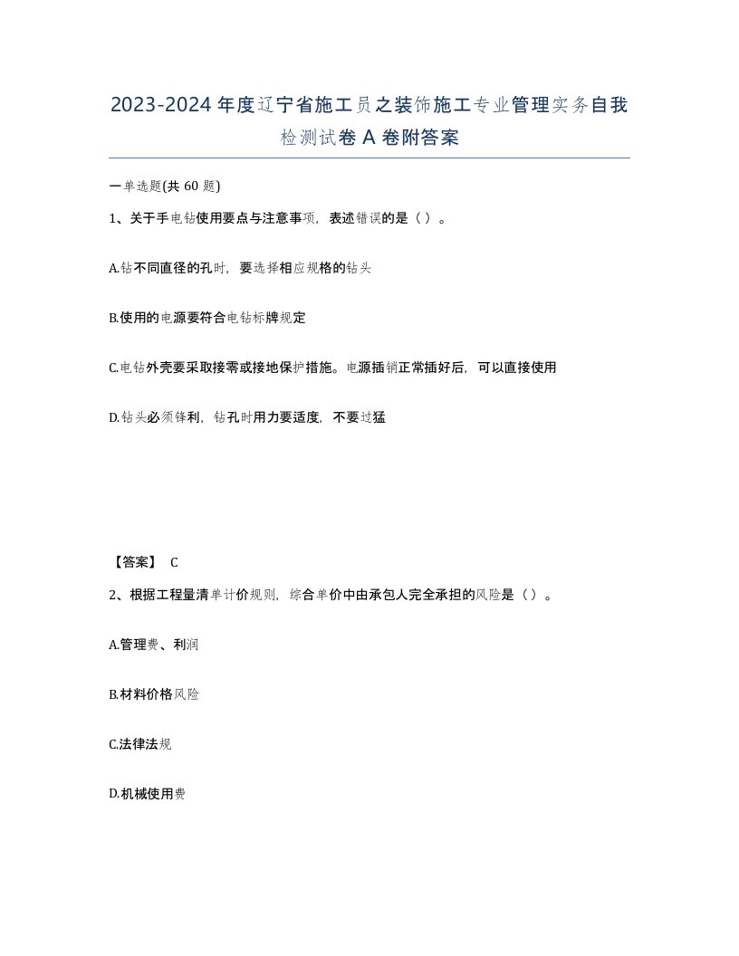 2023-2024年度辽宁省施工员之装饰施工专业管理实务自我检测试卷A卷附答案