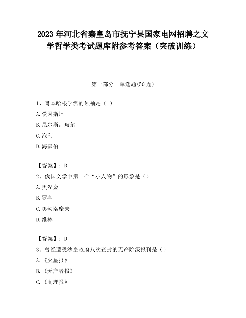 2023年河北省秦皇岛市抚宁县国家电网招聘之文学哲学类考试题库附参考答案（突破训练）