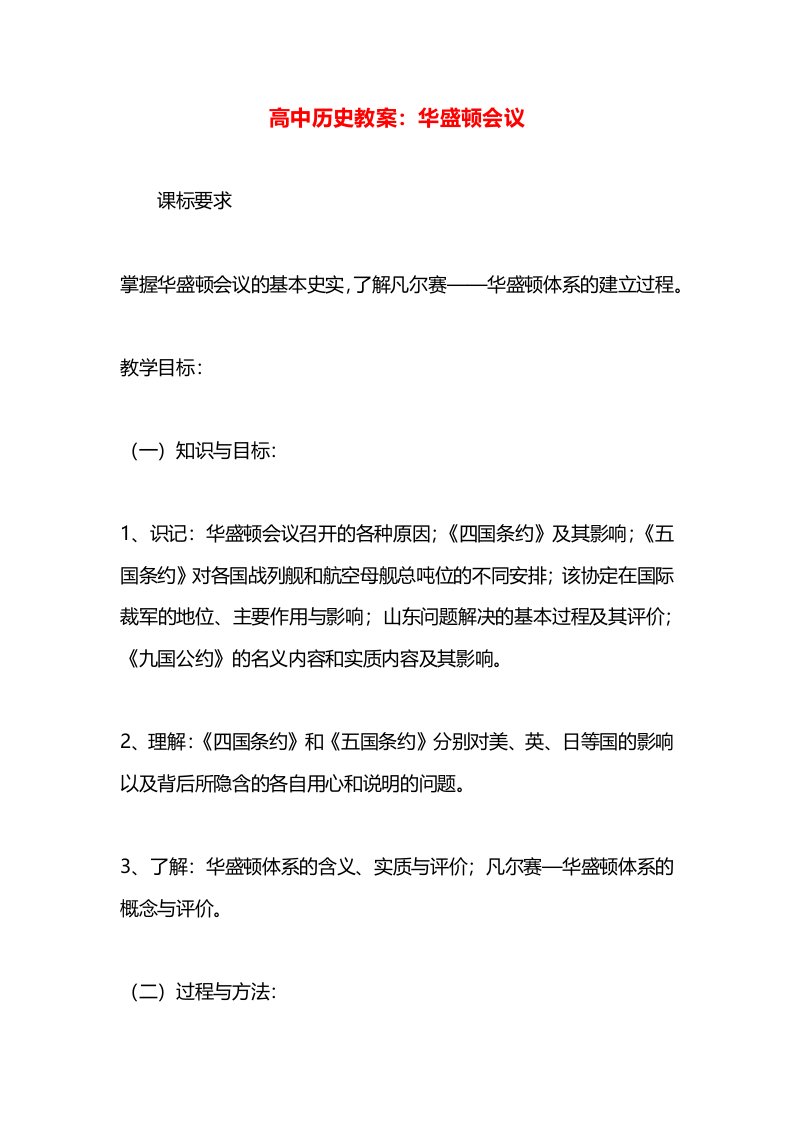 高中历史教案：华盛顿会议