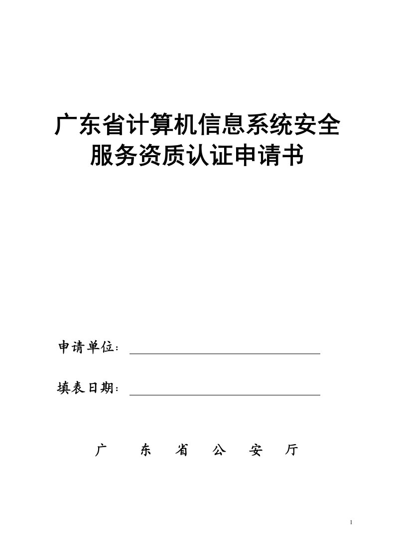 广东省计算机信息系统安全服务资质认证申请书