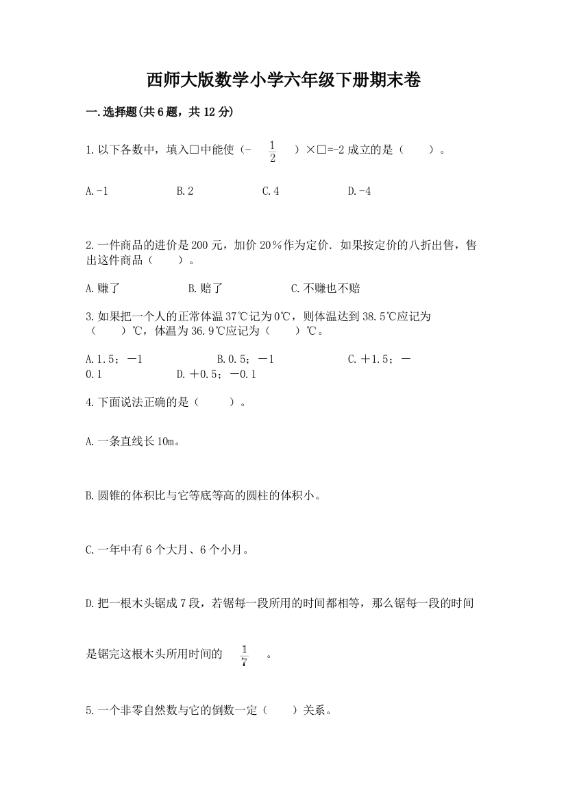 西师大版数学小学六年级下册期末卷(必刷)