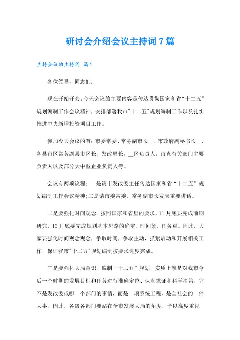 研讨会介绍会议主持词7篇