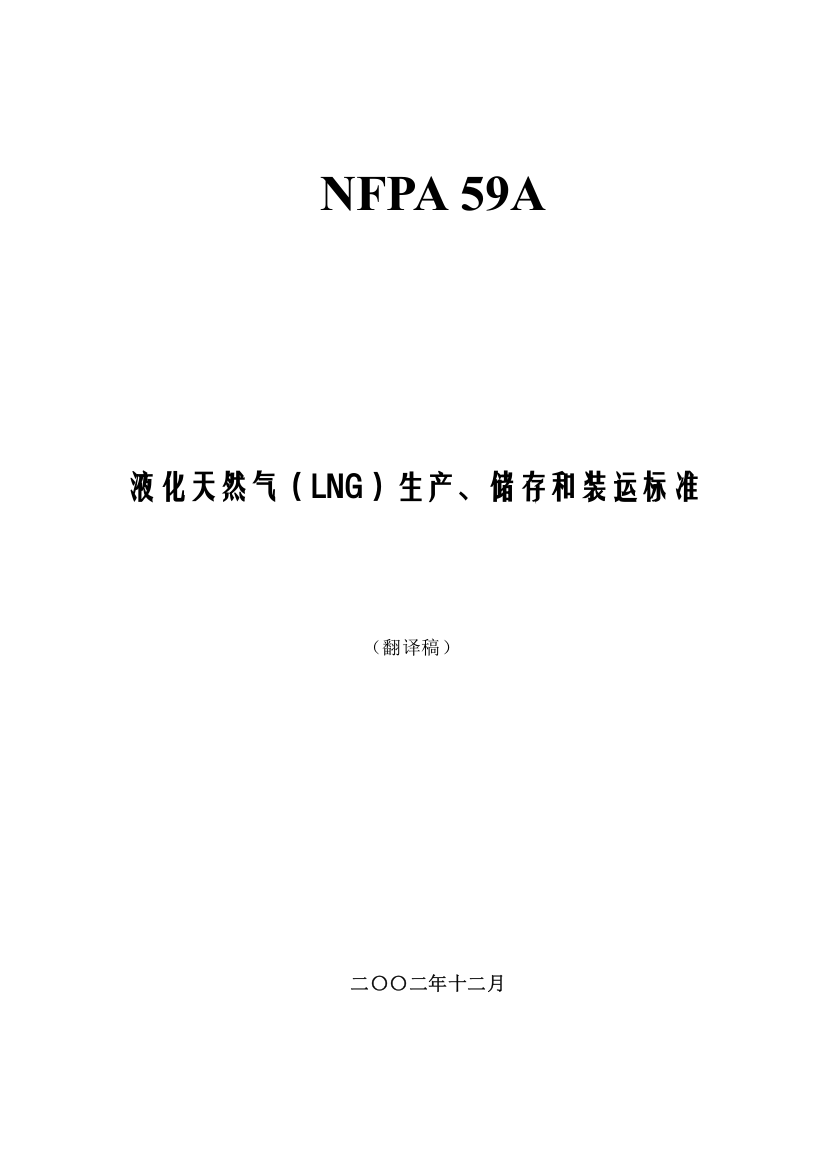 液化天然气（LNG）生产、储存和装运标准（美国规范）