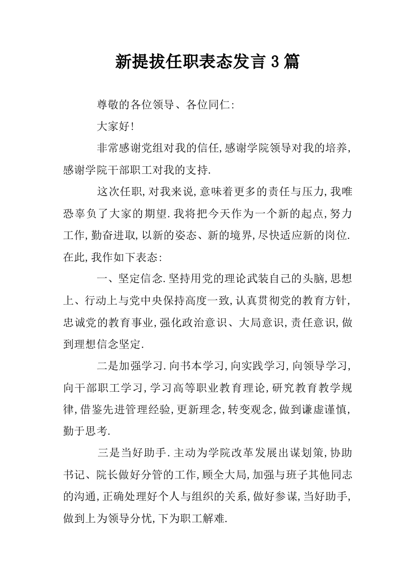 新提拔任职表态发言3篇