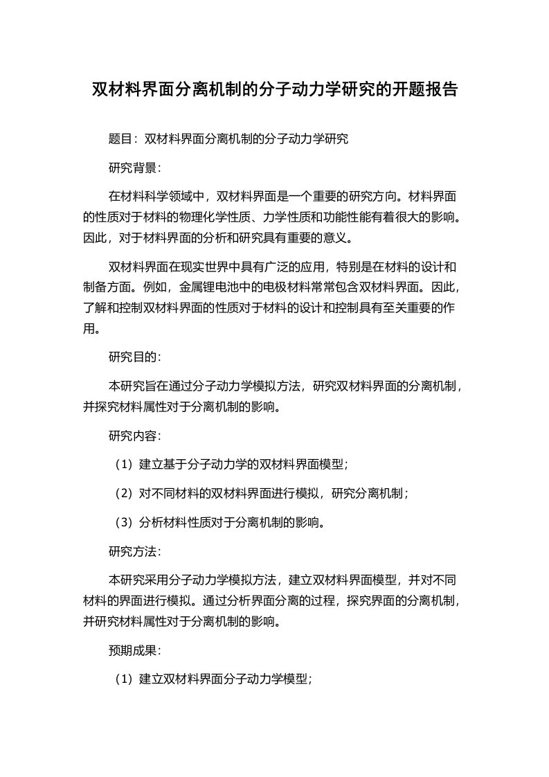 双材料界面分离机制的分子动力学研究的开题报告