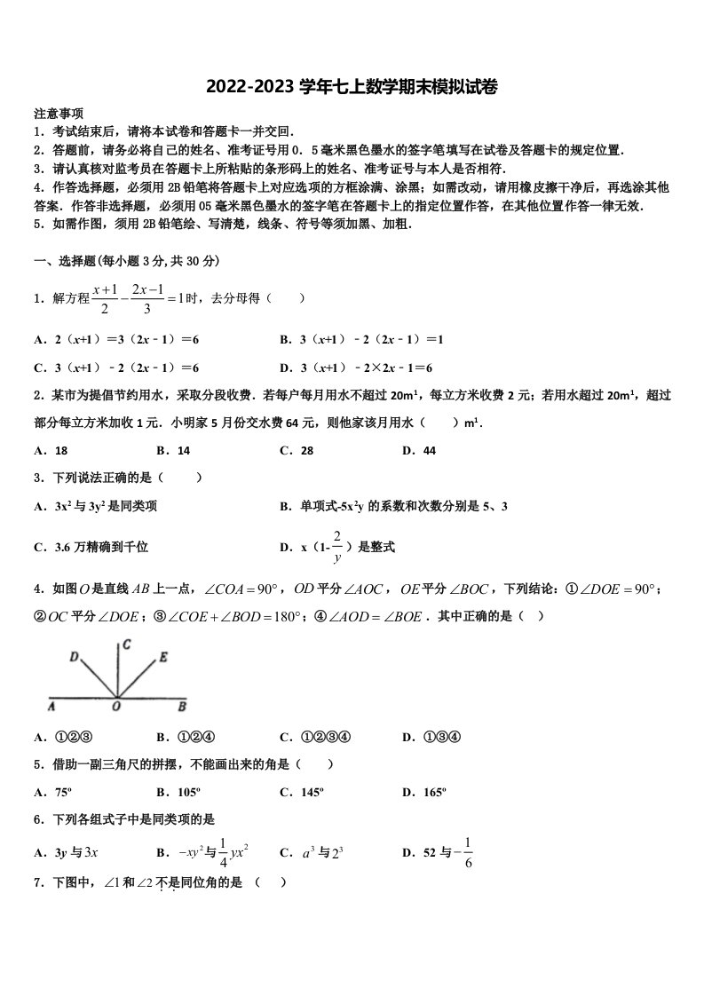 2022-2023学年山西省（太原临汾地区）七年级数学第一学期期末联考模拟试题含解析