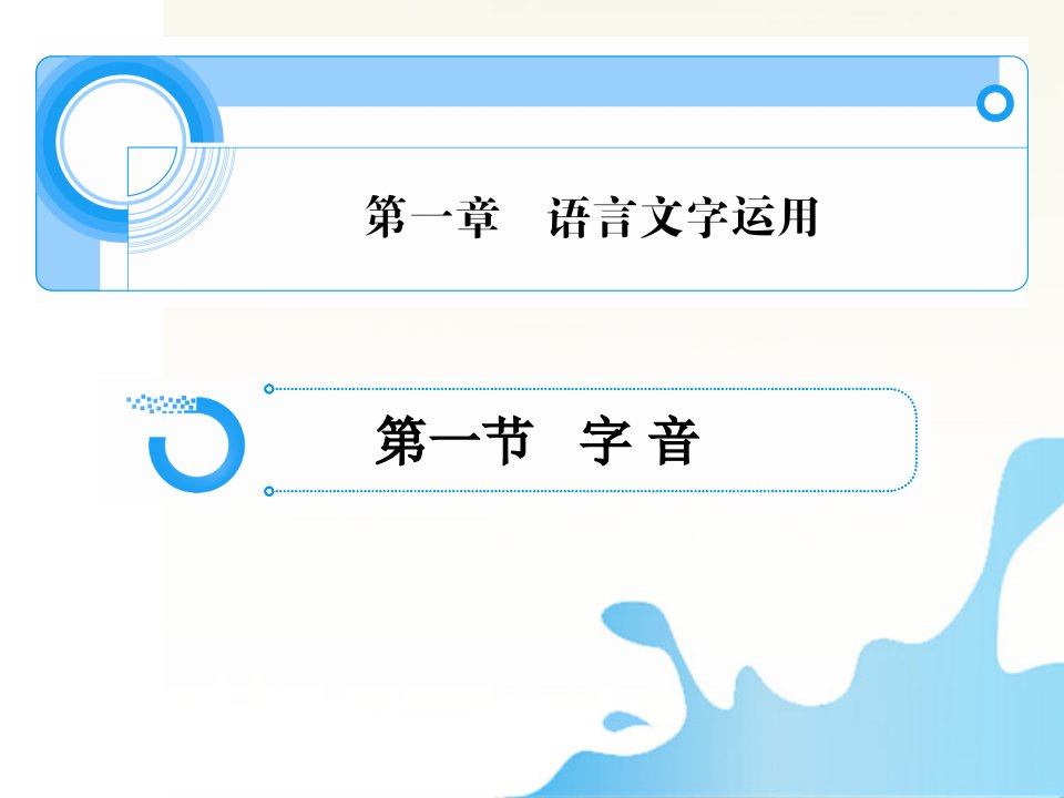 高考语文一轮总复习第一章语言文字运用课件