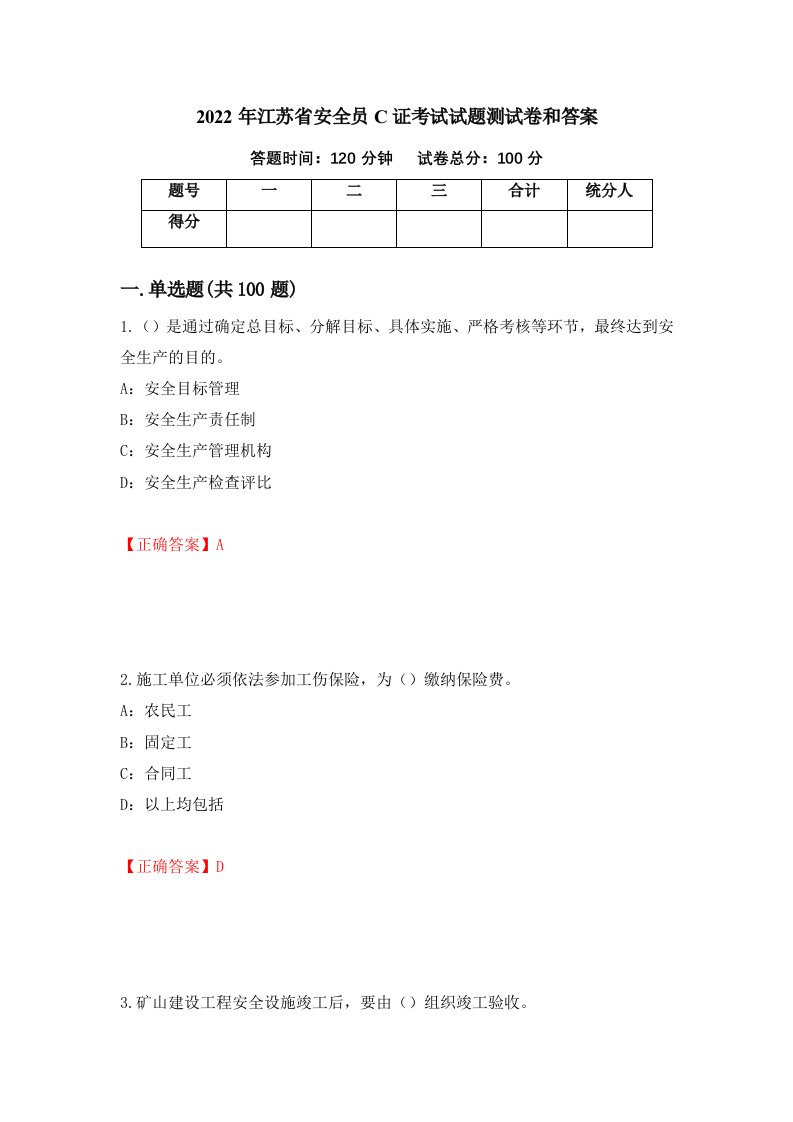 2022年江苏省安全员C证考试试题测试卷和答案90