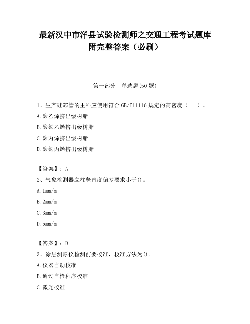 最新汉中市洋县试验检测师之交通工程考试题库附完整答案（必刷）