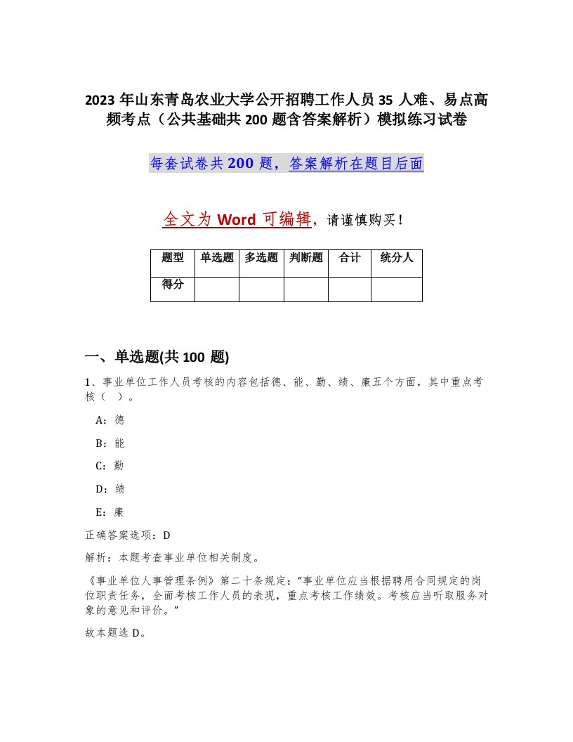 2023年山东青岛农业大学公开招聘工作人员35人难易点高频考点公共基础共200题含答案解析模拟练习试卷