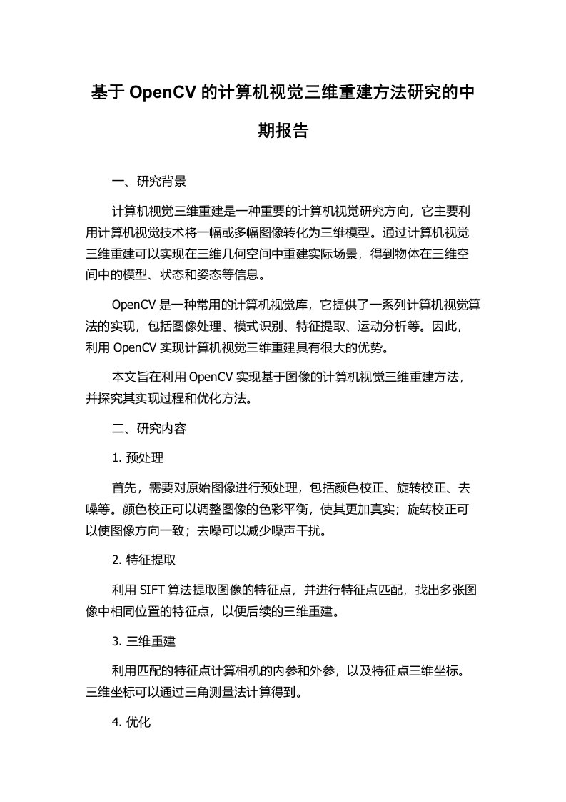 基于OpenCV的计算机视觉三维重建方法研究的中期报告