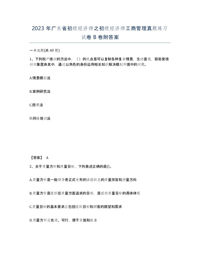 2023年广东省初级经济师之初级经济师工商管理真题练习试卷B卷附答案