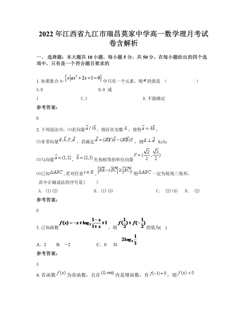 2022年江西省九江市瑞昌莫家中学高一数学理月考试卷含解析