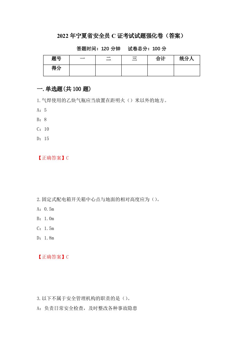 2022年宁夏省安全员C证考试试题强化卷答案第1套