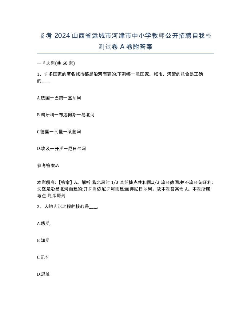 备考2024山西省运城市河津市中小学教师公开招聘自我检测试卷A卷附答案