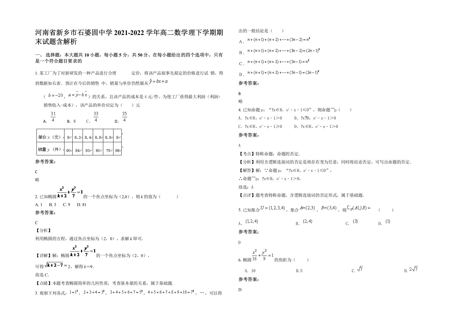 河南省新乡市石婆固中学2021-2022学年高二数学理下学期期末试题含解析