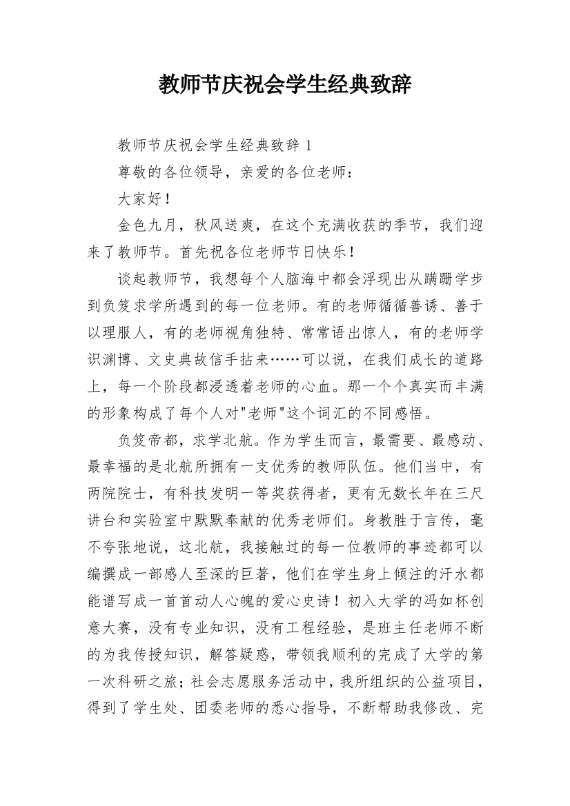 教师节庆祝会学生经典致辞