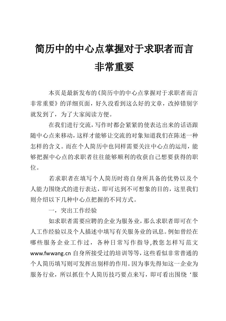 简历中的中心点掌握对于求职者而言非常重要