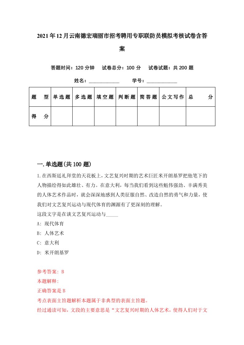 2021年12月云南德宏瑞丽市招考聘用专职联防员模拟考核试卷含答案9