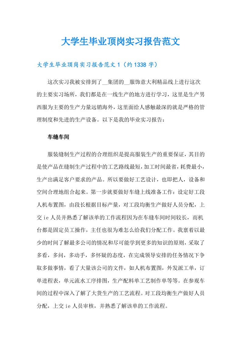 大学生毕业顶岗实习报告范文