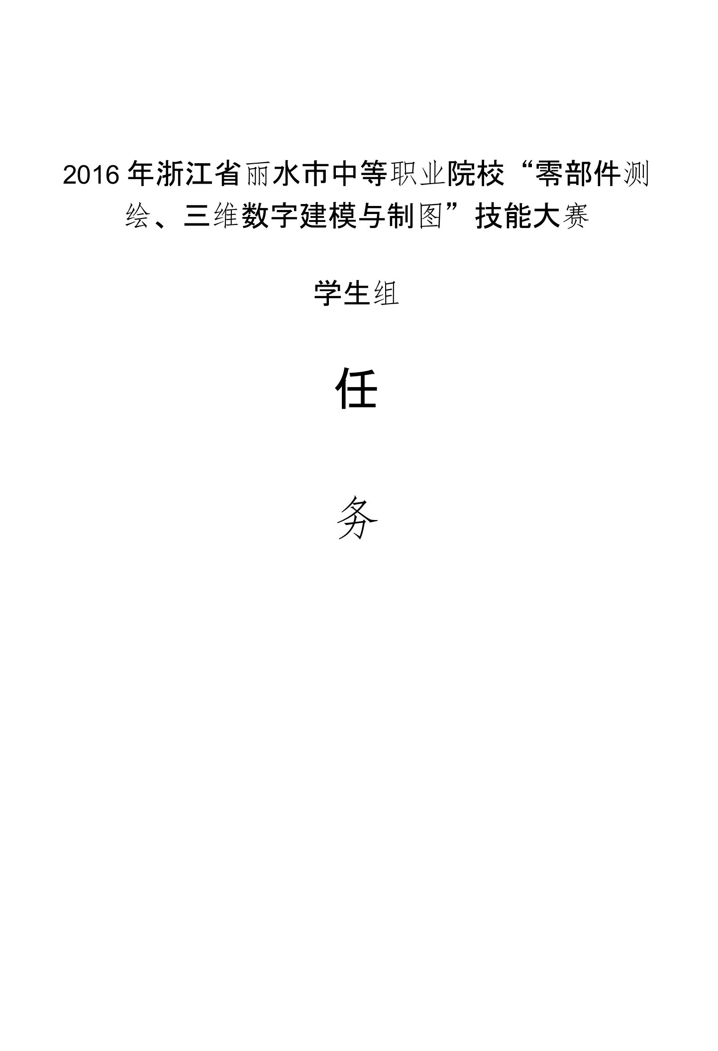 1-偏心升降机构零部件测绘与CAD成图竞赛任务书-丽水市