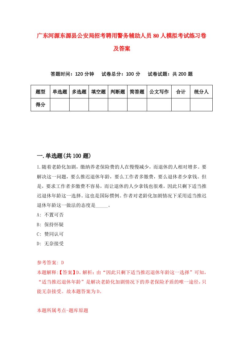 广东河源东源县公安局招考聘用警务辅助人员80人模拟考试练习卷及答案第1套