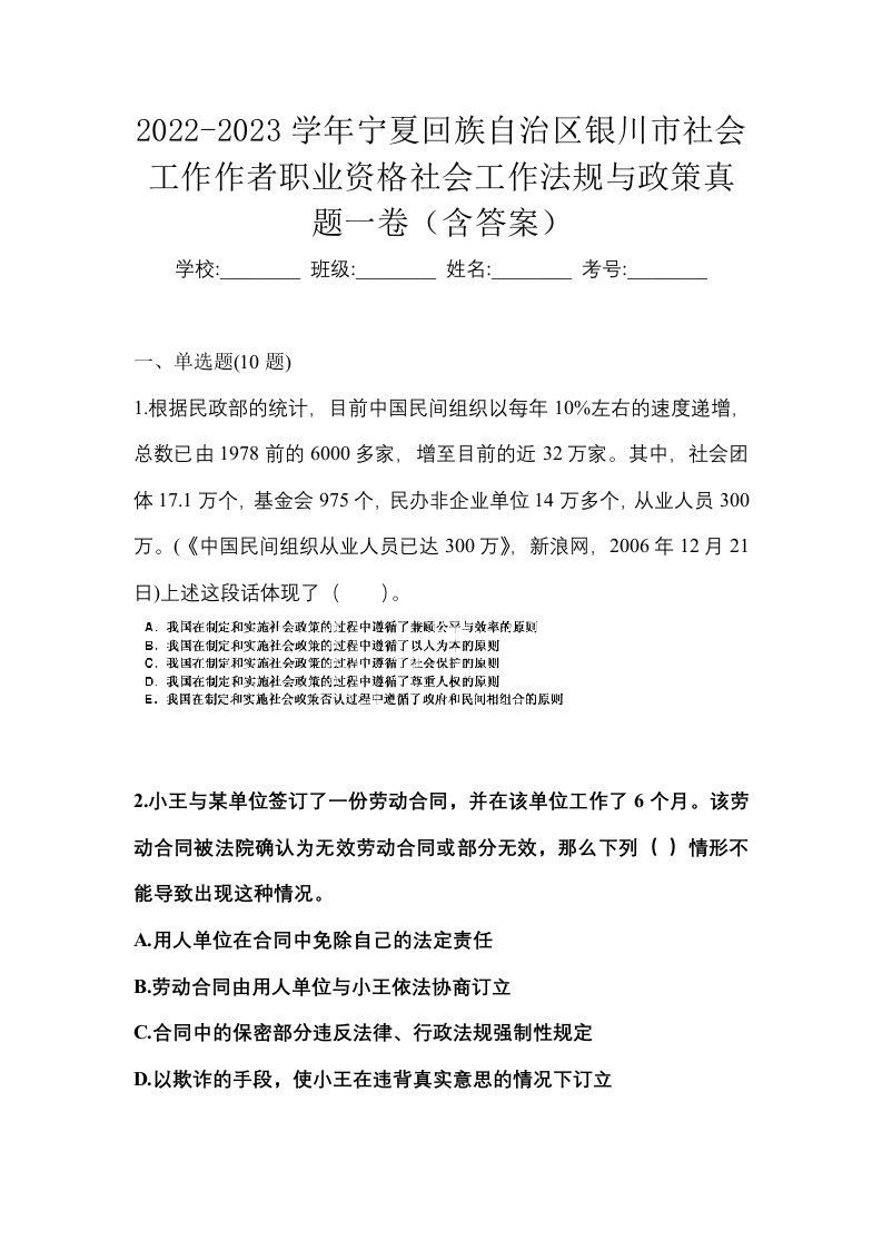 2022-2023学年宁夏回族自治区银川市社会工作作者职业资格社会工作法规与政策真题一卷含答案