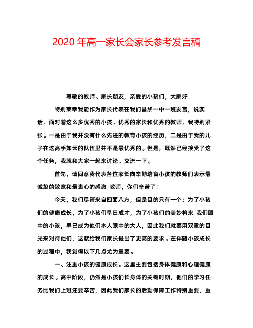 精编年高一家长会家长参考发言稿